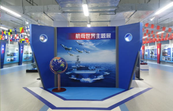 航母世界主题展馆